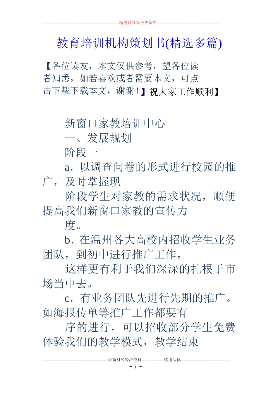 教育培训机构策划书(精选多篇)_第1页