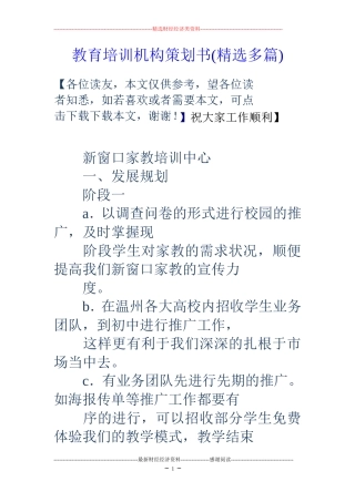 教育培训机构策划书(精选多篇)