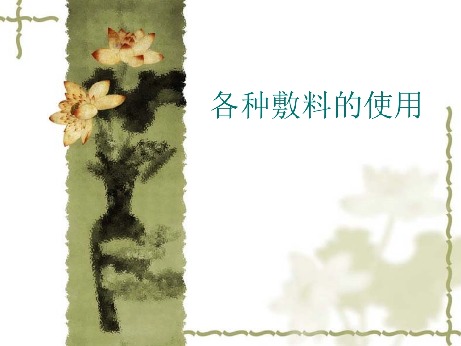各种敷料的使用[_第1页