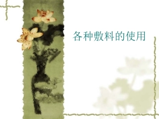 各种敷料的使用[