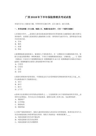广西2018年下半年保险推销员考试试卷