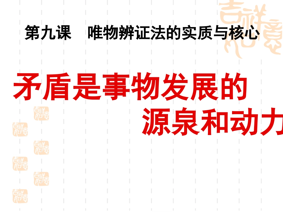 矛盾是事物发展的源泉和动力2018-2019_第1页