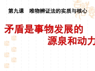 矛盾是事物发展的源泉和动力2018-2019