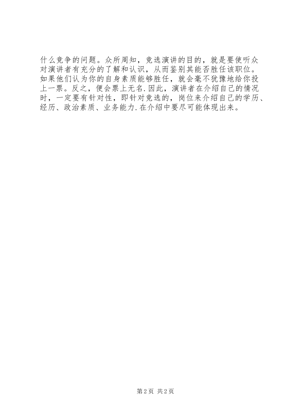 竞选演讲稿的一般格式_第2页