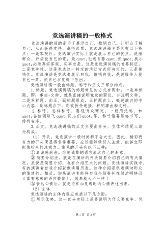 竞选演讲稿的一般格式