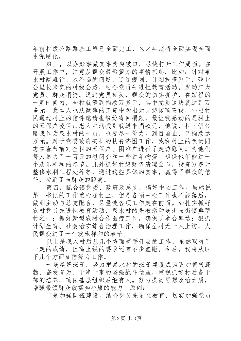 在全县农村党支部建设新农村会议上的发言材料_第2页