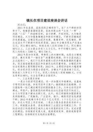 镇长在项目建设座谈会讲话