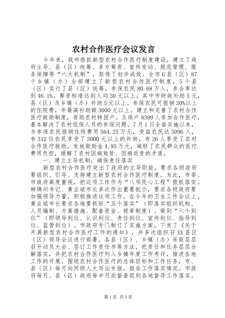 农村合作医疗会议发言_第1页