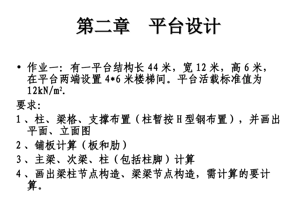 钢结构设计-钢平台_第3页