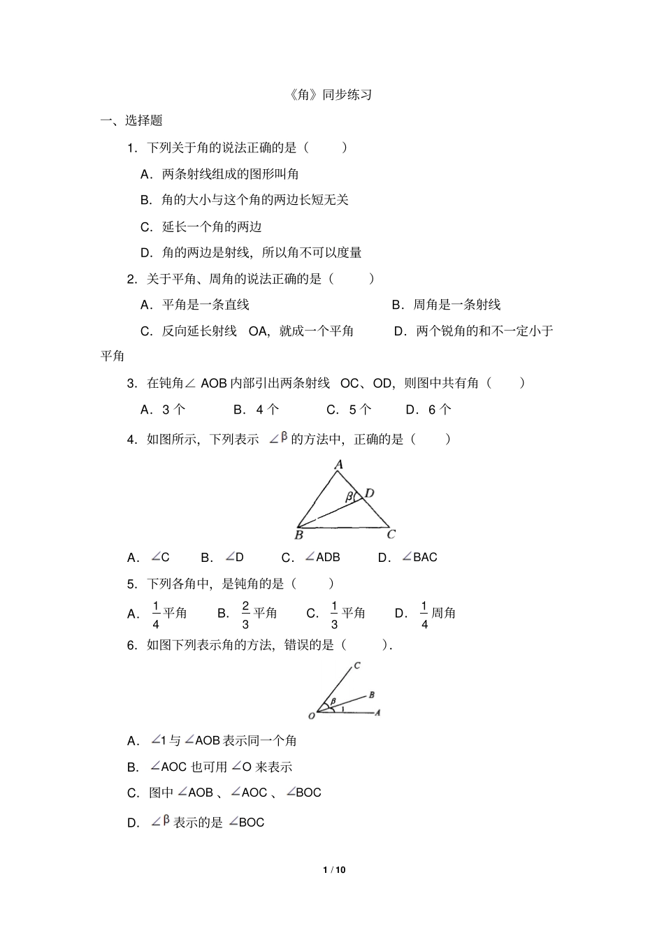 人教版数学七年级上册1角同步练习有答案_第1页