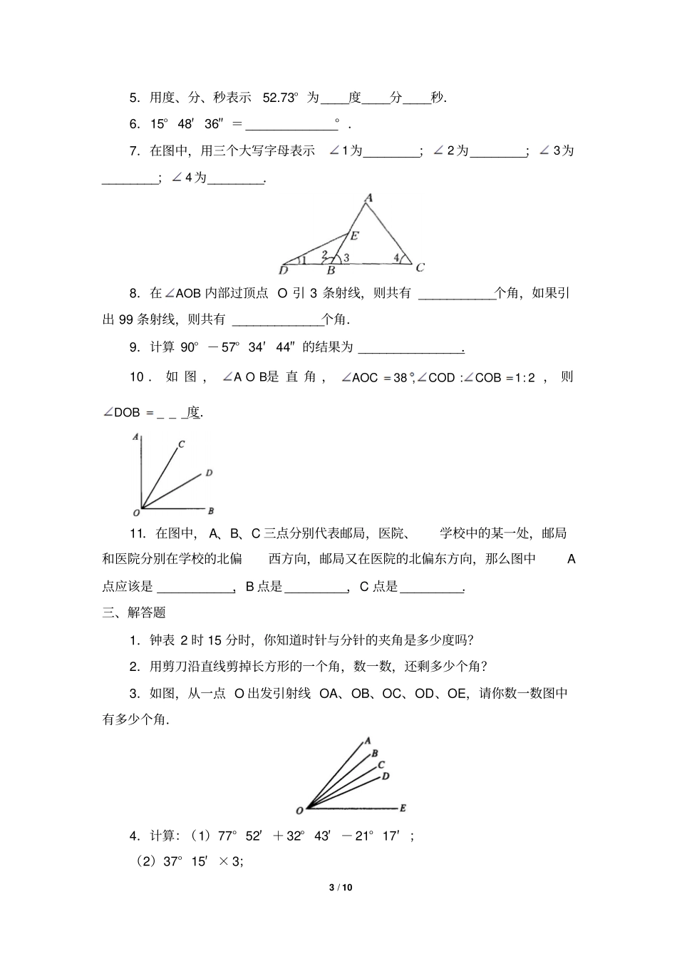 人教版数学七年级上册1角同步练习有答案_第3页