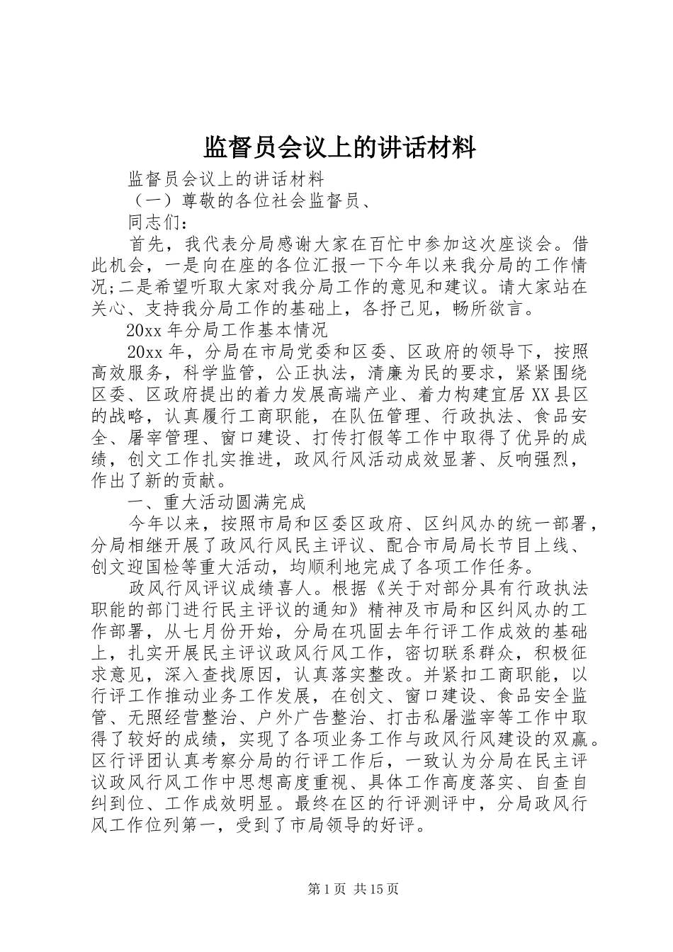监督员会议上的讲话材料_第1页