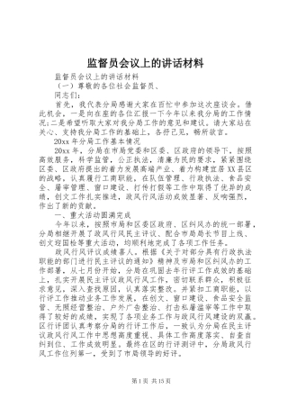 监督员会议上的讲话材料