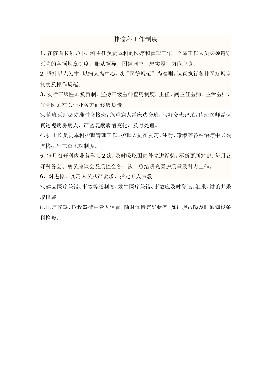 肿瘤科科室规章_第1页