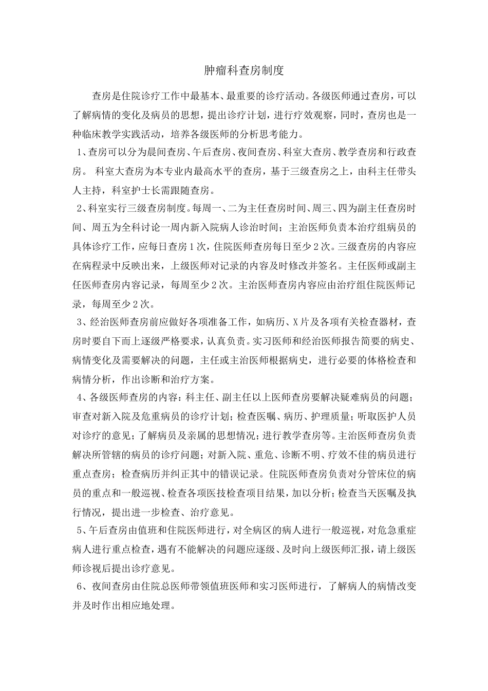 肿瘤科科室规章_第2页