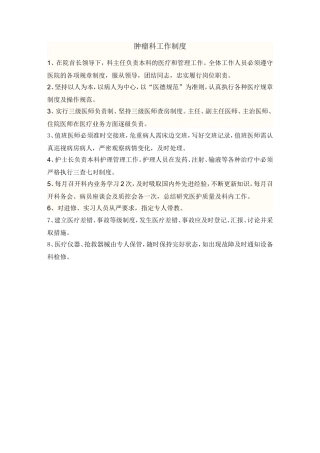 肿瘤科科室规章