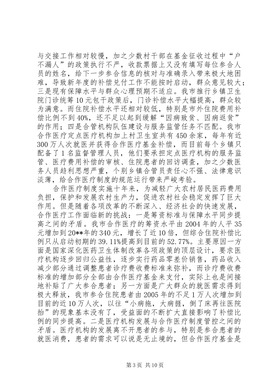 新型农村合作医疗工作会议讲话_第3页