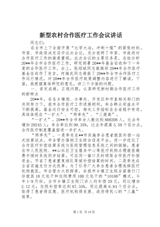 新型农村合作医疗工作会议讲话