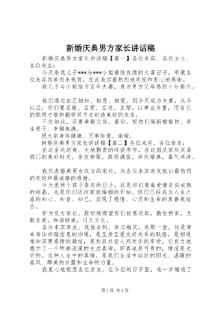 新婚庆典男方家长讲话稿