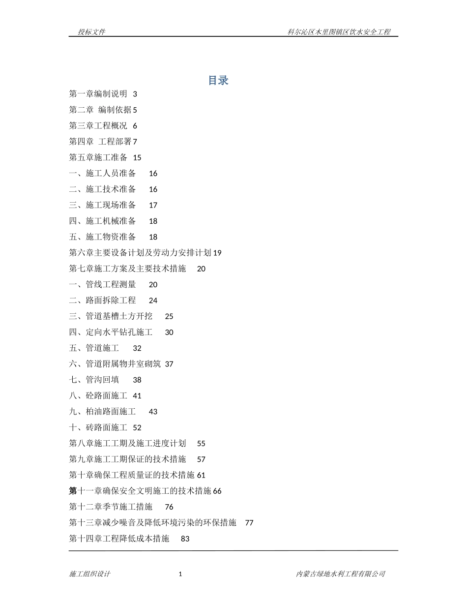 路面恢复及给水管网敷设施工组织设计_第1页
