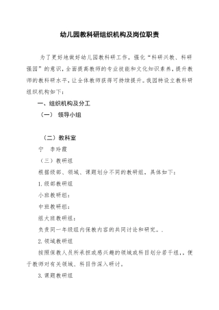 幼儿园教科研机构领导分工及职责定稿