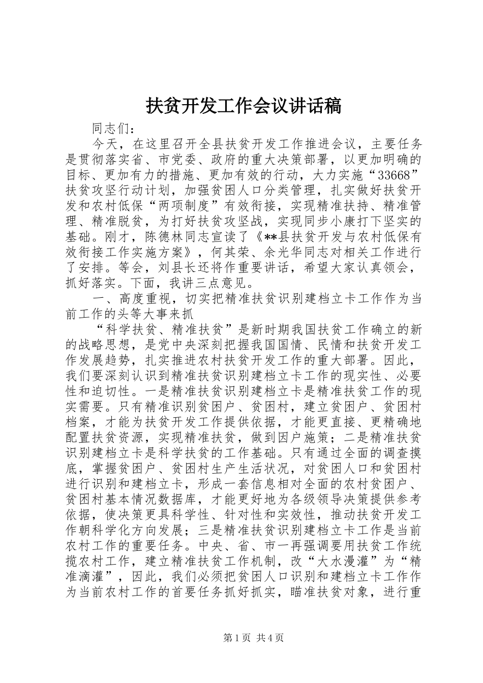 扶贫开发工作会议讲话稿_第1页