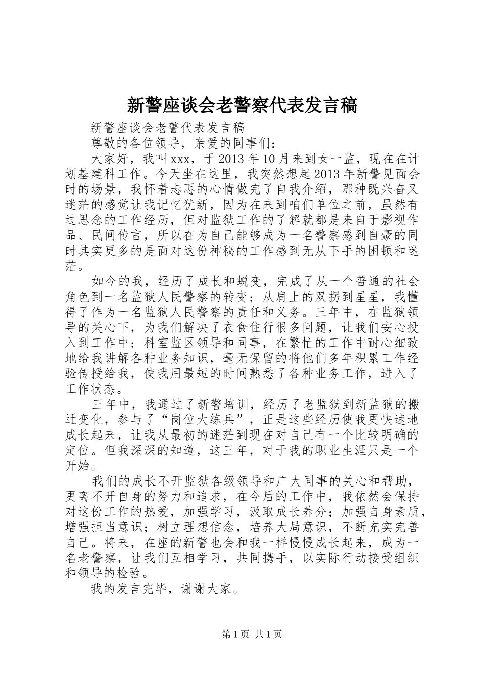 新警座谈会老警察代表发言稿_第1页