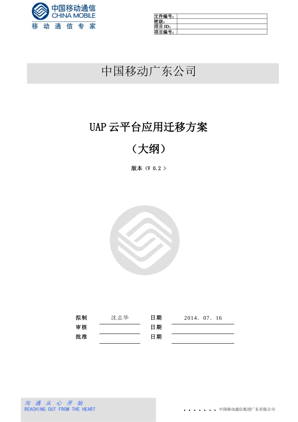 云平台应用系统迁移方案大纲_第1页