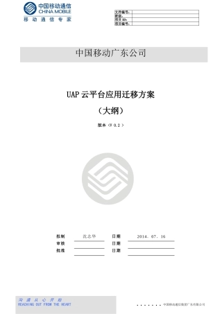 云平台应用系统迁移方案大纲
