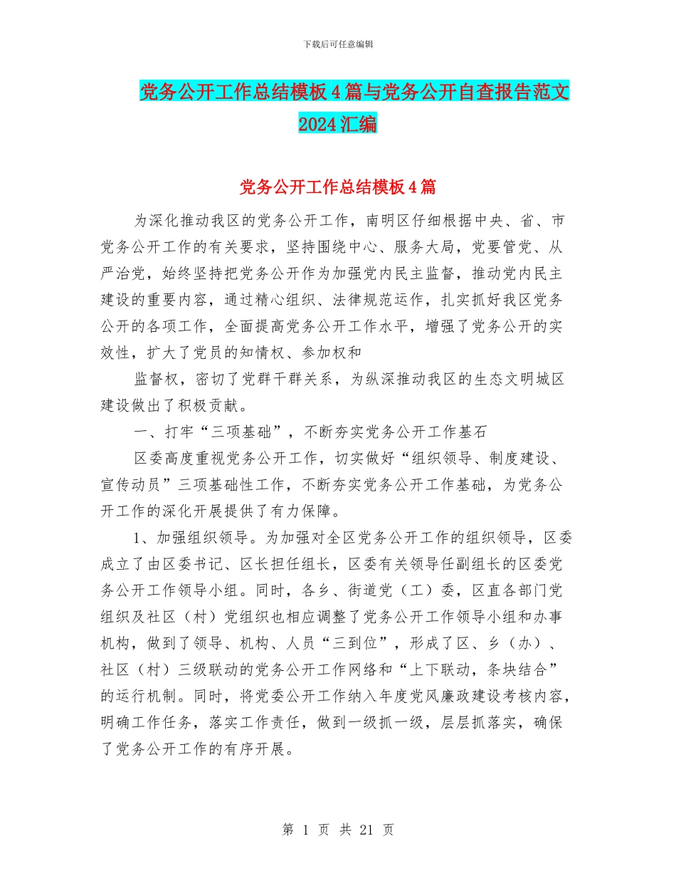 党务公开工作总结模板4篇与党务公开自查报告范文2024汇编_第1页