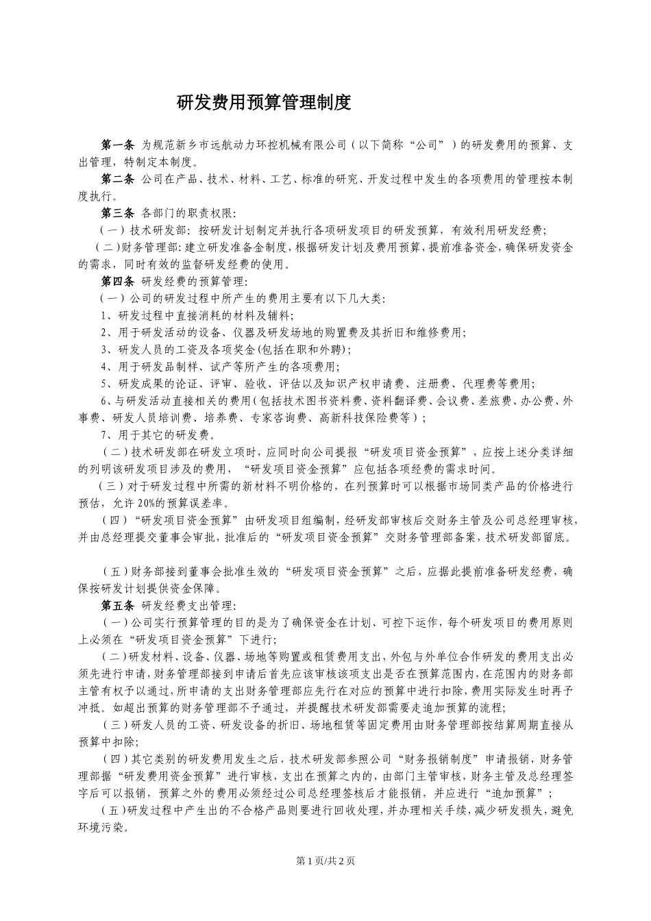 研发费用管理制度20171227_第1页