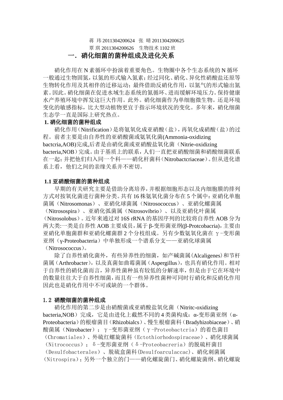 硝化细菌论文_第2页