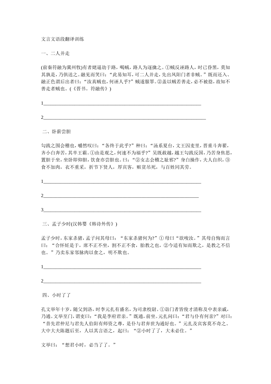 文言文语段翻译训练_第1页