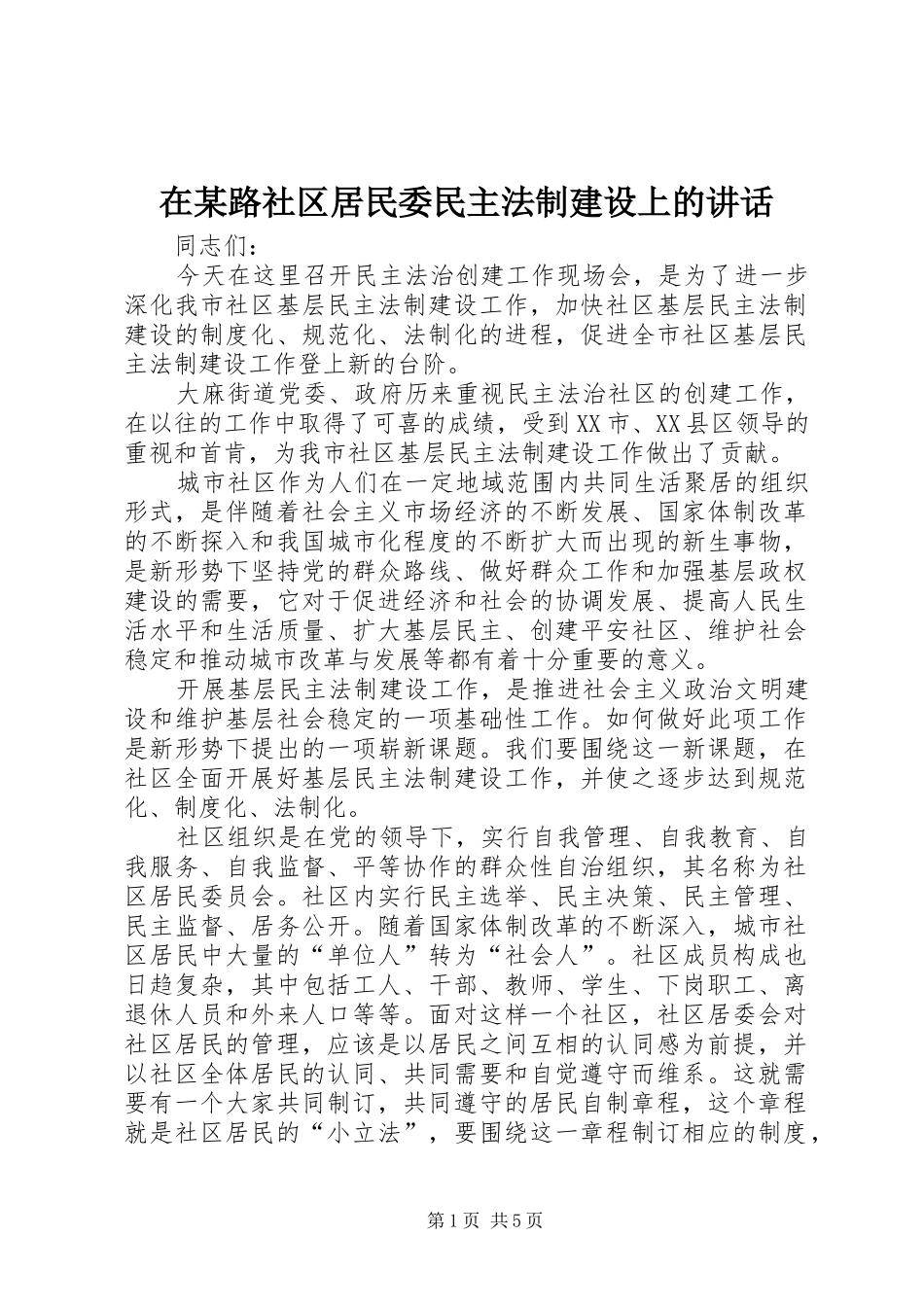 在某路社区居民委民主法制建设上的讲话_第1页