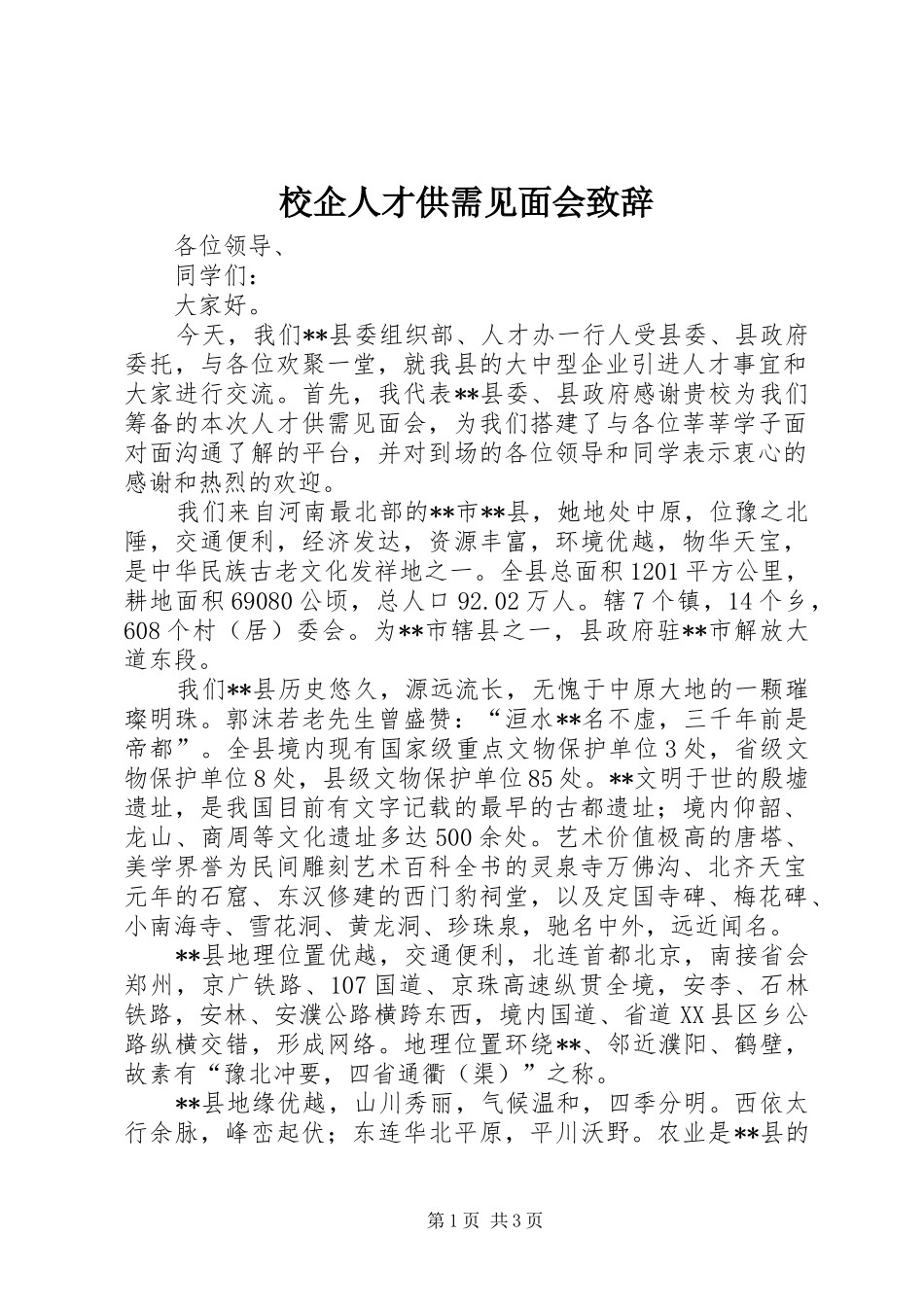 校企人才供需见面会致辞_第1页