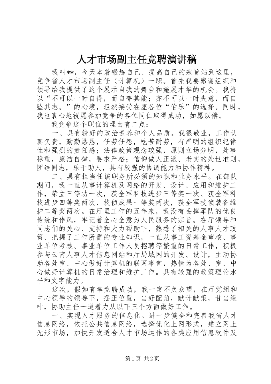 人才市场副主任竞聘演讲稿_第1页
