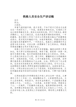 铁路人员安全生产讲话稿