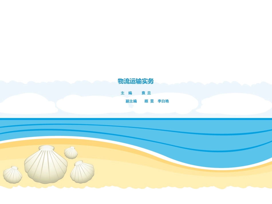 物流运输实务_第1页