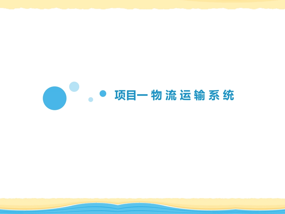 物流运输实务_第3页