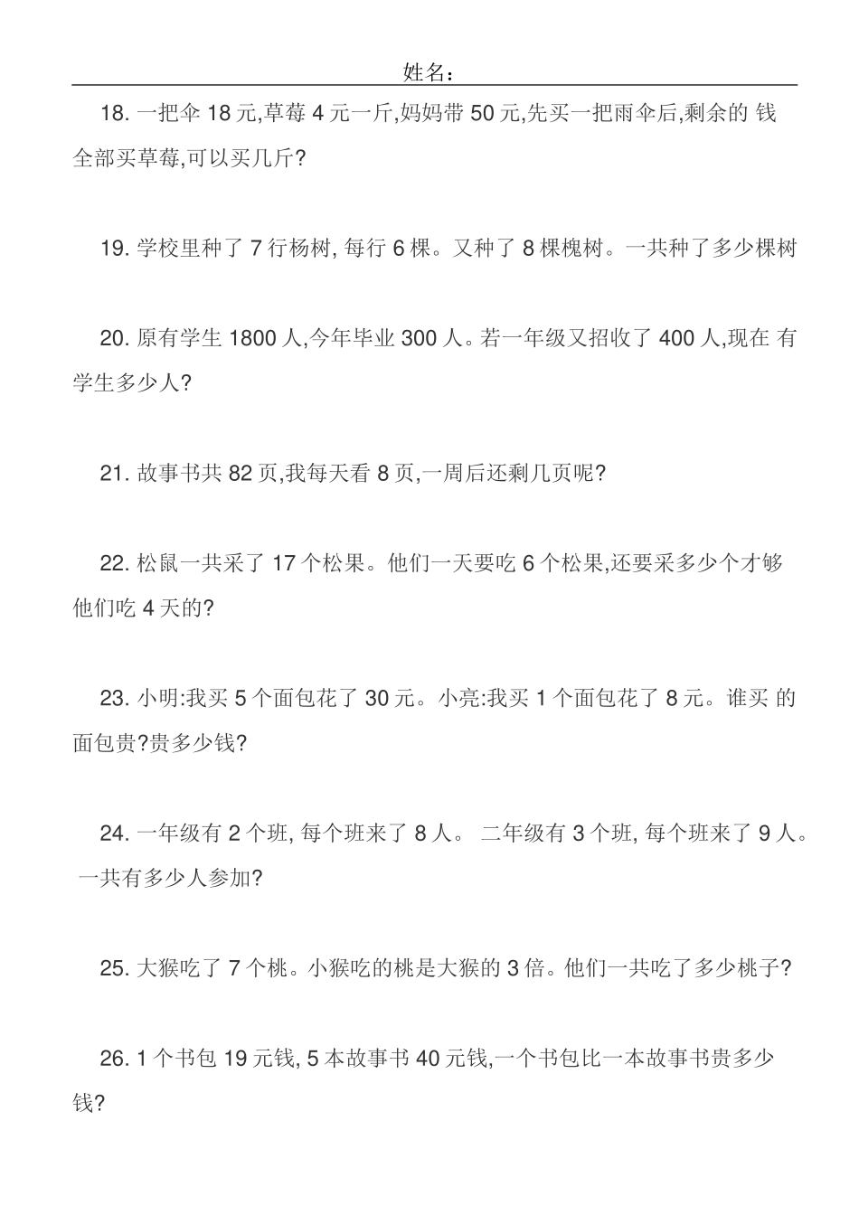 人教版二年级数学下册应用题100道_第3页