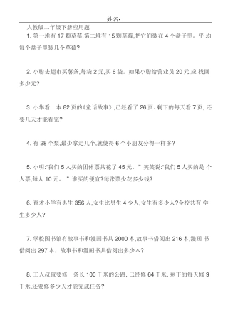 人教版二年级数学下册应用题100道