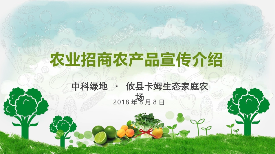 中科绿地 攸县卡姆生态家庭农场 农业招商农产品宣传介绍PPT_第1页