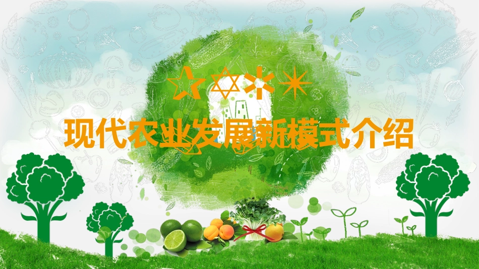 中科绿地 攸县卡姆生态家庭农场 农业招商农产品宣传介绍PPT_第3页