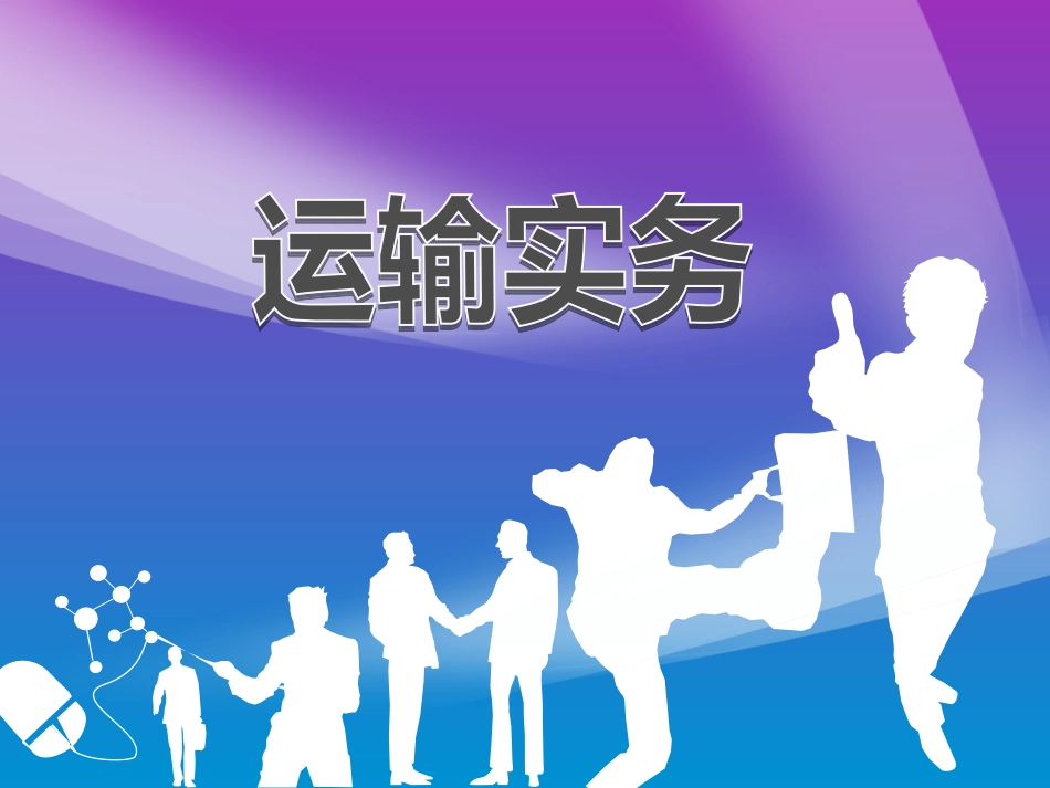 运输方式及货物运输合理化_第1页