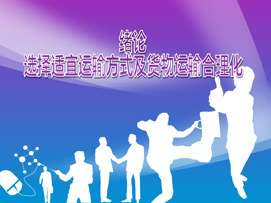 运输方式及货物运输合理化_第2页