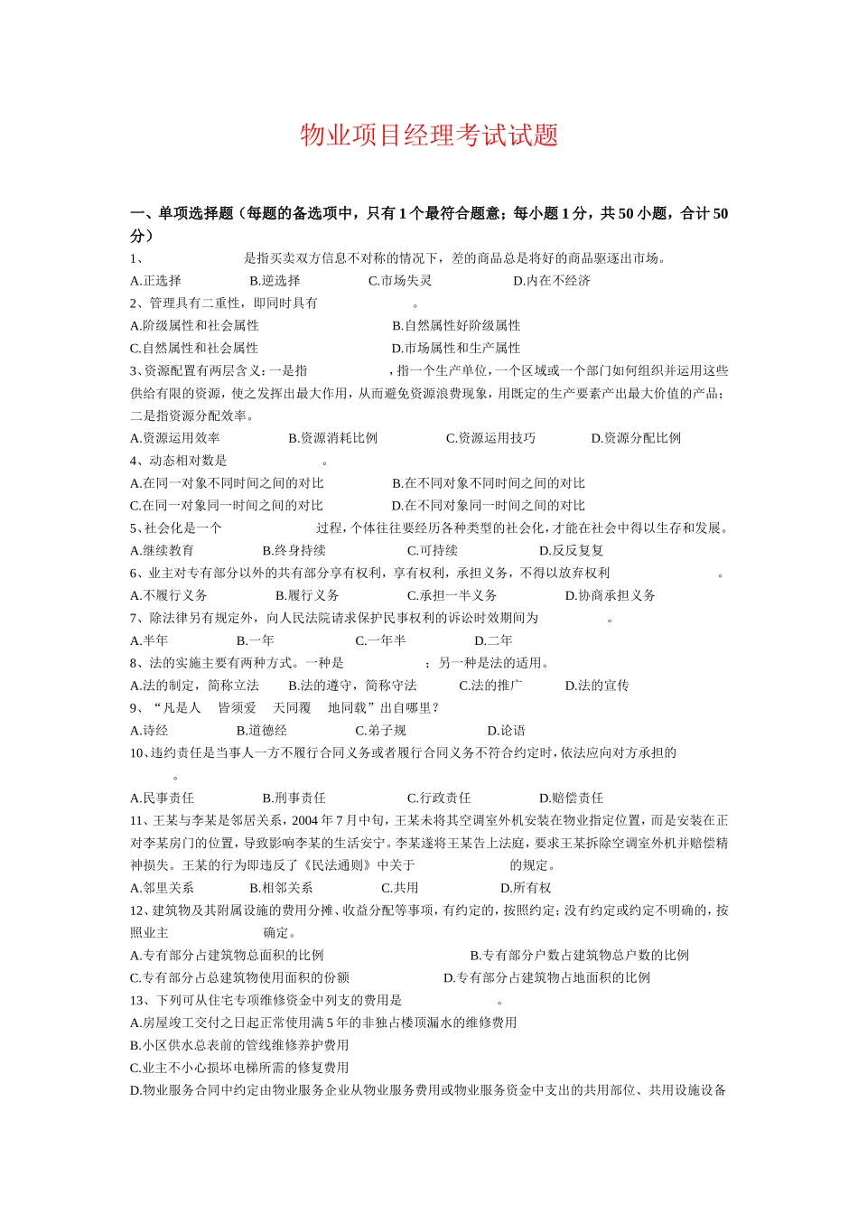 武汉物业项目经理考试试题_第1页