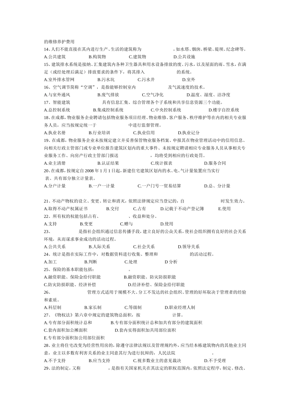 武汉物业项目经理考试试题_第2页