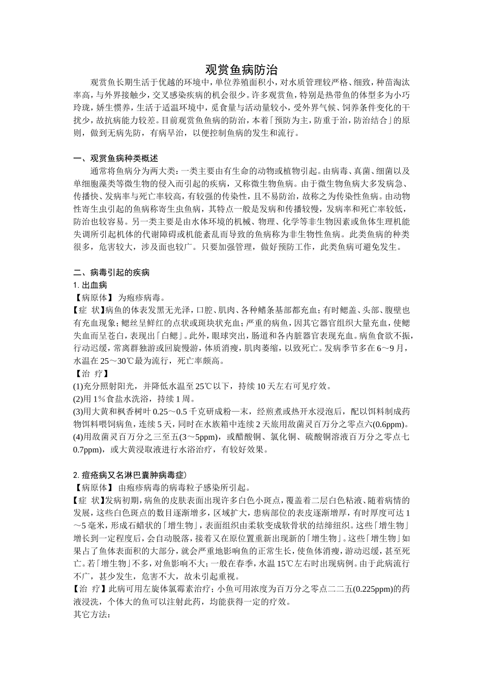 观赏鱼病及其防治_第1页