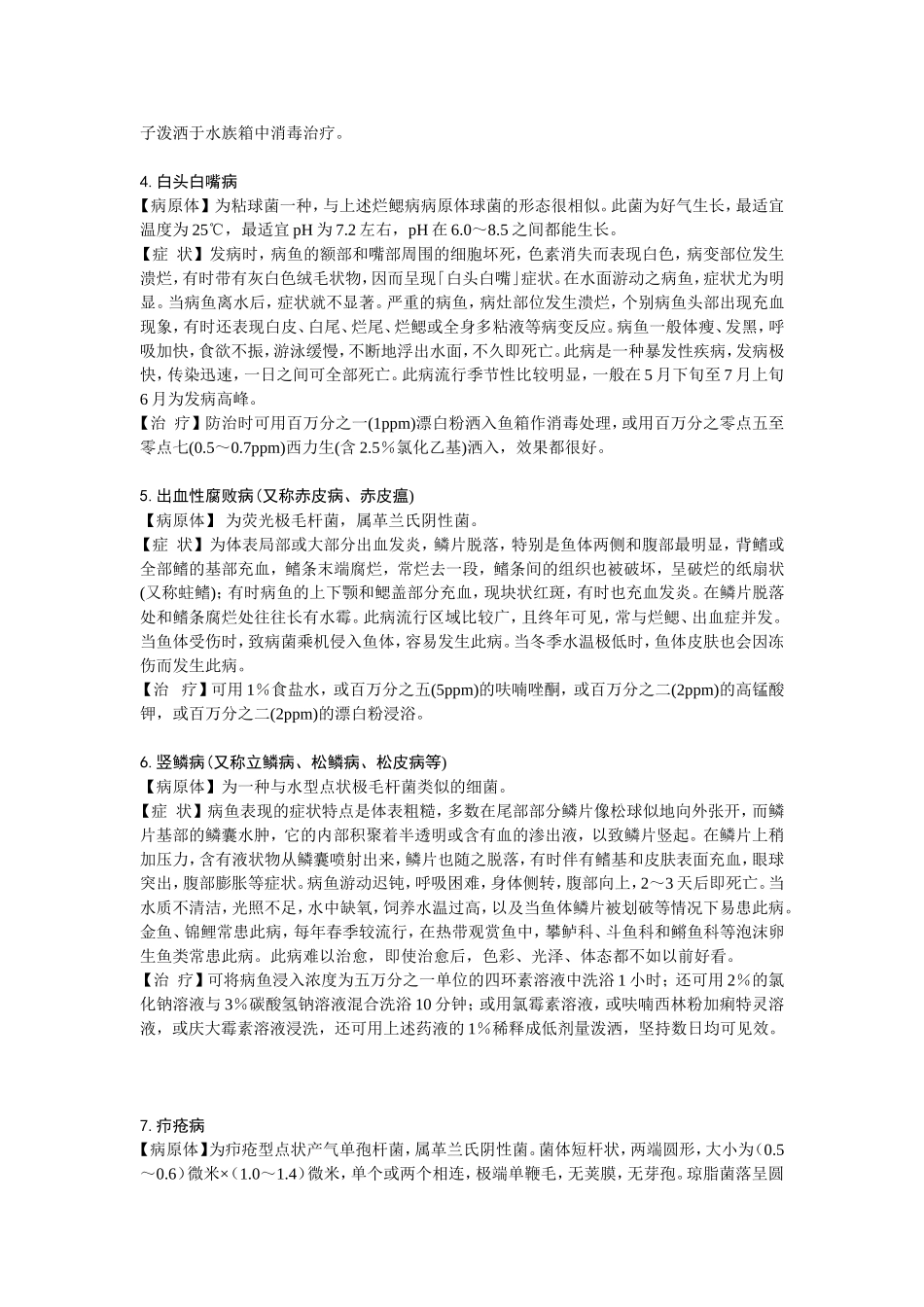 观赏鱼病及其防治_第3页