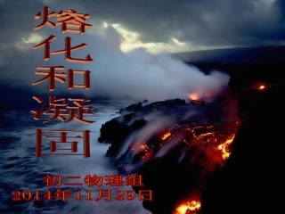 人教版《3.2熔化和凝固》ppt课件